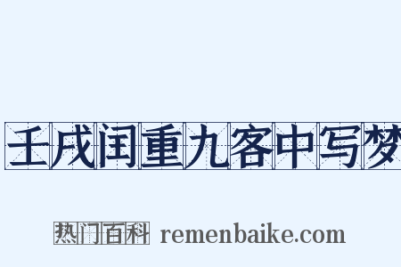 壬戌闰重九客中写梦是什么意思的图片